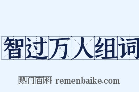 智过万人组词是什么意思的图片